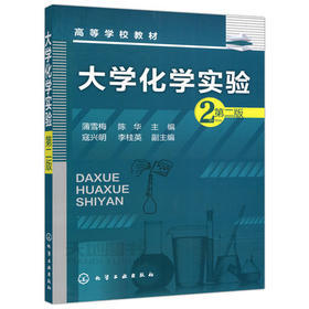 大学化学实验  第二版  蒲雪梅  陈华  化学工业出版社  9787122242426