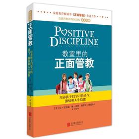 心宅 教室里的正面管教 儿童教育书籍畅销书心理学书籍 包邮正版