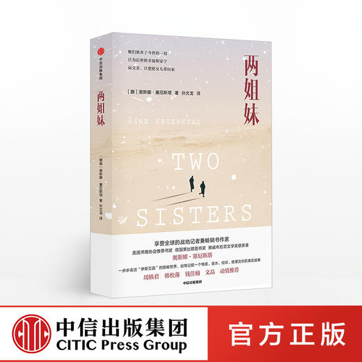 【微博】两姐妹 奥斯娜塞厄斯塔 著 中信出版社图书 正版书籍 商品图0