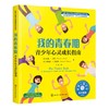 心宅 我的青春期-青少年心灵成长指南 美国心理学会情绪管理自助 商品缩略图1