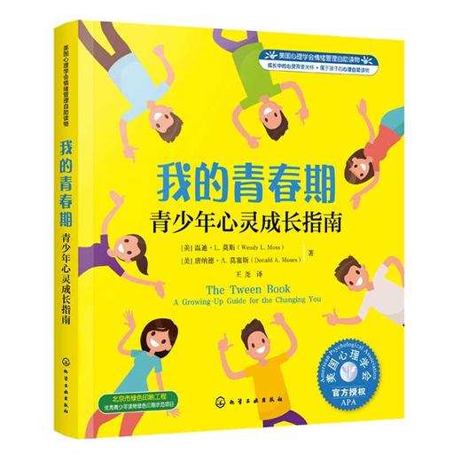 心宅 我的青春期-青少年心灵成长指南 美国心理学会情绪管理自助 商品图1