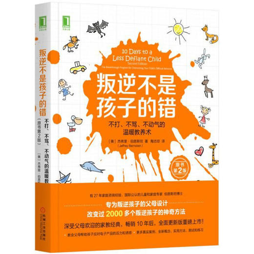 心宅 叛逆不是孩子的错 第2版 杰弗里 亲子关系问题儿童教育正版 商品图1