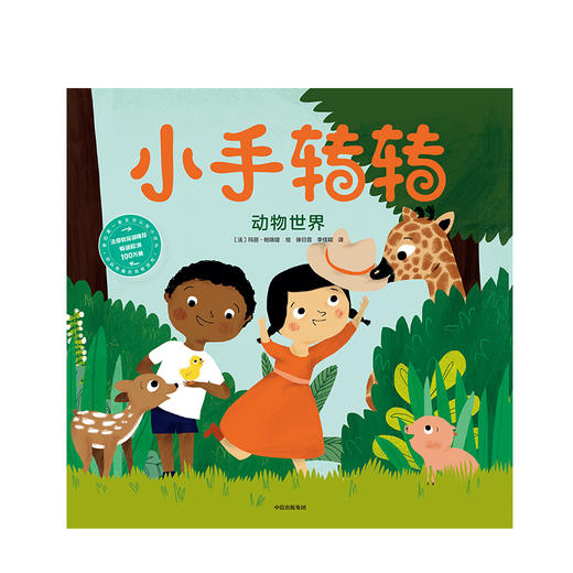 【2-7岁】 小手转转 动物世界 玛丽帕瑞缇 著 中信出版社图书 正版书籍 商品图1