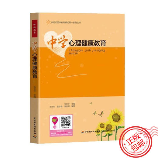 中学心理健康教育体验式团体教育模式系列  心理学 万千正版包邮 商品图0