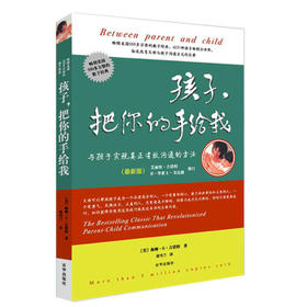心宅 孩子 把你的手给我 海姆吉诺特 叛逆期亲子关系心理图书籍正