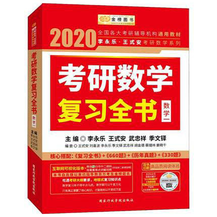 2022李永乐考研（数学一）考研数学复习全书+数学基础过关660题（习题册+答案册）+数学历年真题全精解析 商品图1