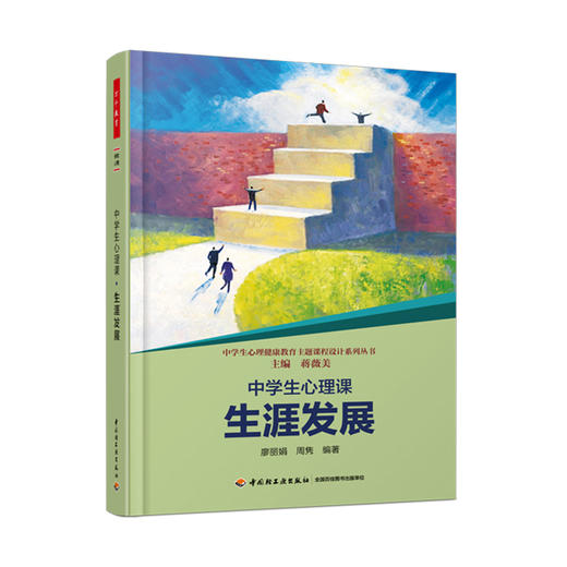 心宅 中学生心理课生涯发展 职业生涯规划中小学教辅心理教师用书 商品图0