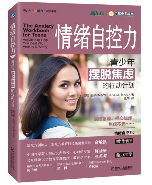 心宅 青少年优能力成长手册:情绪自控力:青少年摆脱焦虑 商品图0