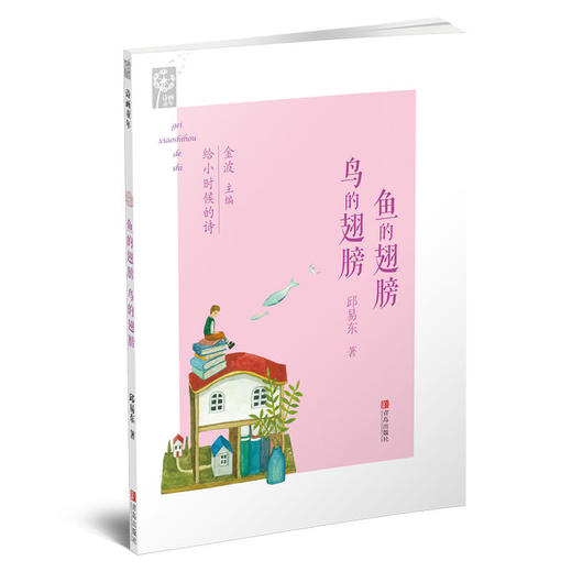 给小时候的诗   第二辑（套装全5册）【购买此商品，赠送《烛光里的鱼》签名版1本】 商品图3