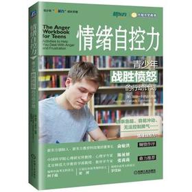 心宅 情绪自控力:青少年战胜愤怒的行动计划 心理健康教材图书籍