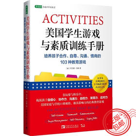 心宅 美国学生游戏与素质训练手册 培养孩子合作自尊沟通情商 正