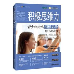 心宅 青少年走出消极思维习惯的行动计划 积极思维力系心理学教材