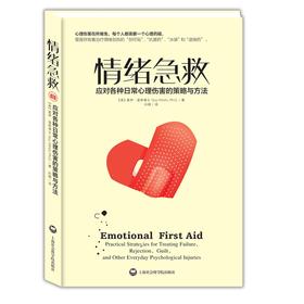 心宅 情绪急救 应对各种日常心理伤害的策略与方法 情绪管理正版