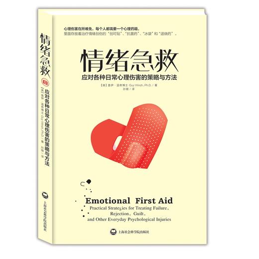 心宅 情绪急救 应对各种日常心理伤害的策略与方法 情绪管理正版 商品图0