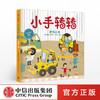 【2-7岁】小手转转 建筑工地 夏尔洛特阿梅灵 著 中信出版社图书 正版书籍 商品缩略图0