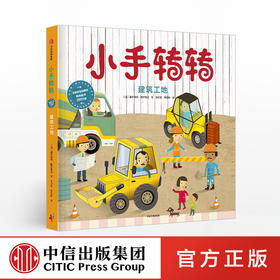 【2-7岁】小手转转 建筑工地 夏尔洛特阿梅灵 著 中信出版社图书 正版书籍