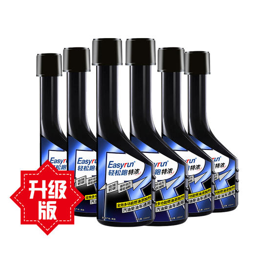 （永久下架）（永久下架）【10月8日起发货】新升级 轻松跑燃油添加剂黑瓶装 除积碳油路清洗剂尾气清洁剂 汽油柴油通用 商品图1
