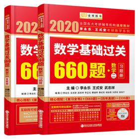 2022李永乐考研（数学二）考研数学复习全书+数学基础过关660题（习题册+答案册）+数学历年真题全精解析  西南交通大学出版社