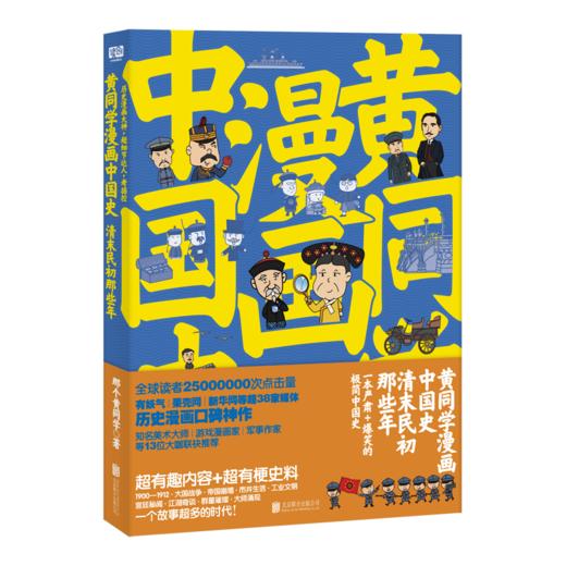 黄同学漫画中国史：清末民初那些年 商品图0