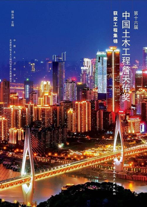 现货：第十六届中国土木工程詹天佑奖获奖工程集锦 商品图0