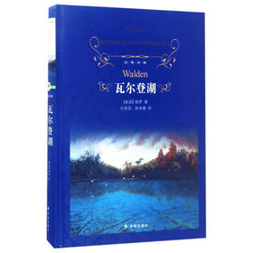 瓦尔登湖（精）经典译林 梭罗著 译林出版社