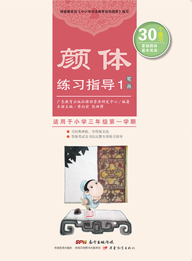 颜体练习指导1-8册