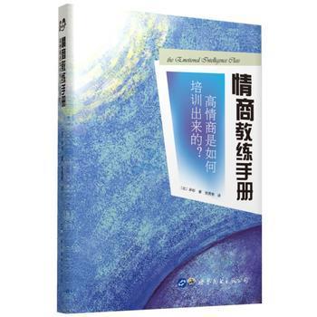 心宅 情商教练手册 高情商是如何培训出来的 心理学图书籍正版 商品图0