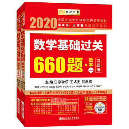 2022李永乐考研（数学一）考研数学复习全书+数学基础过关660题（习题册+答案册）+数学历年真题全精解析 商品图0