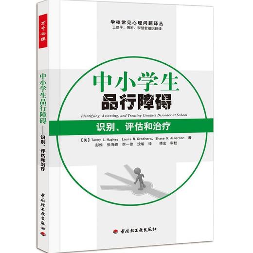 心宅 中小学生品行障碍 识别 评估和治疗 万千心理学经典包邮正版 商品图0