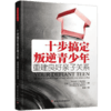 心宅 十步搞定叛逆青少年问题重建良好亲子关系万千心理学图书籍 商品缩略图2