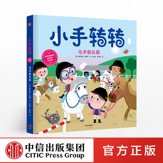 【2-7岁】小手转转 马术俱乐部 夏尔洛特阿梅灵 著 中信出版社图书 正版书籍 商品图0