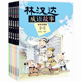 林汉达成语故事全文注音版（全5册）林汉达/编著