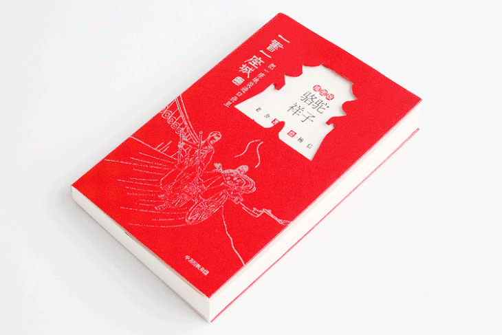 《骆驼祥子》