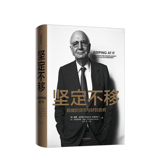 坚定不移 保罗沃尔克 著 中信出版社图书 正版书籍 商品图1