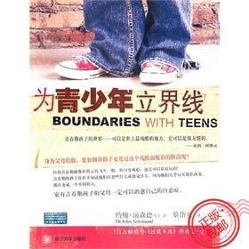 【为青少年立界线 】汤森德,蔡岱安 川大 发展心理学入门图书正版