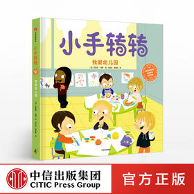 【2-7岁】小手转转 我爱幼儿园 艾美莉格罗 著 中信出版社图书 正版书籍