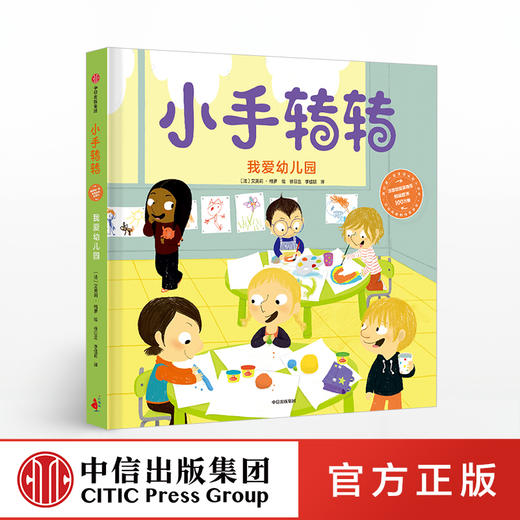 【2-7岁】小手转转 我爱幼儿园 艾美莉格罗 著 中信出版社图书 正版书籍 商品图0