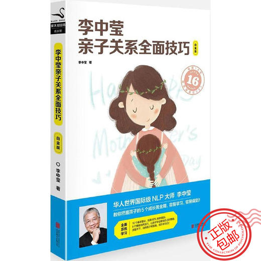 李中莹亲子关系全面技巧(白金版) NLP沟通技术亲子关系心理学正版 商品图0