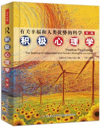 心宅 积极心理学 第二版有关幸福和人类优势的科学万千心理学入门 商品图0