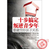 心宅 十步搞定叛逆青少年问题重建良好亲子关系万千心理学图书籍 商品缩略图1
