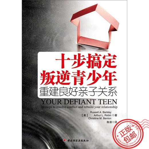 心宅 十步搞定叛逆青少年问题重建良好亲子关系万千心理学图书籍 商品图1