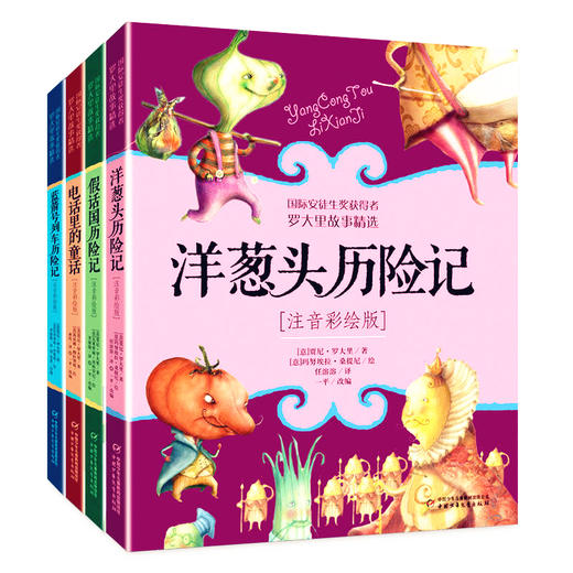 国际安徒生奖获得者 罗大里故事精选注音彩绘版（全四册） 商品图0