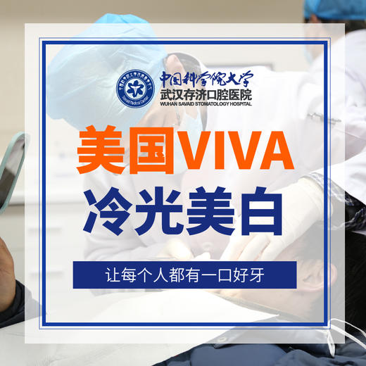 美国VIVA冷光美白 商品图0
