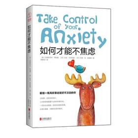 心宅 如何才能不焦虑 克里斯多夫.柯特曼等 成功励志书籍情绪管理