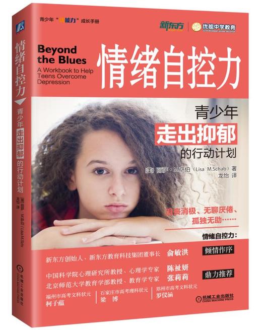 心宅 情绪自控力：青少年走出抑郁的行动计划 丽萨.M萨伯心理健康 商品图0
