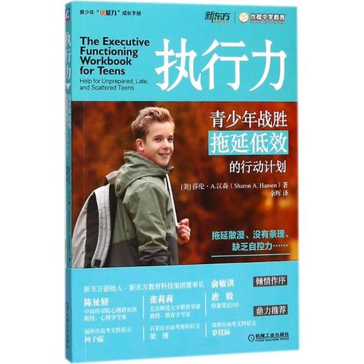 心宅 执行力：青少年战胜拖延低效的行动计划 余晖机械工业出版社 商品图0