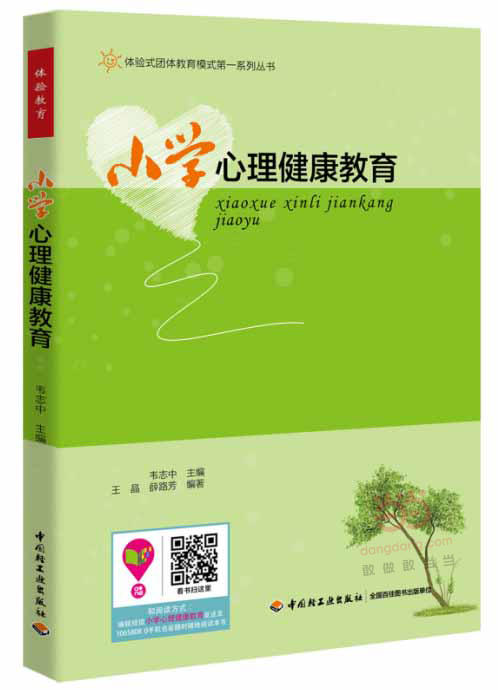 心宅 小学心理健康教育体验式团体教育模式系列丛书韦志中心理 商品图0