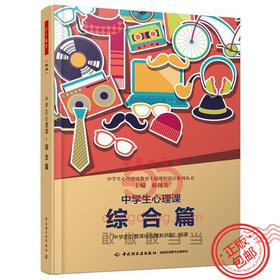 心宅【中学生心理课综合篇】辅导老师必读 蒋微美 万千 正版精选