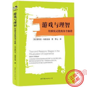 心宅 游戏与理智-经验仪式化的各个阶段 爱利克埃里克森世界图书