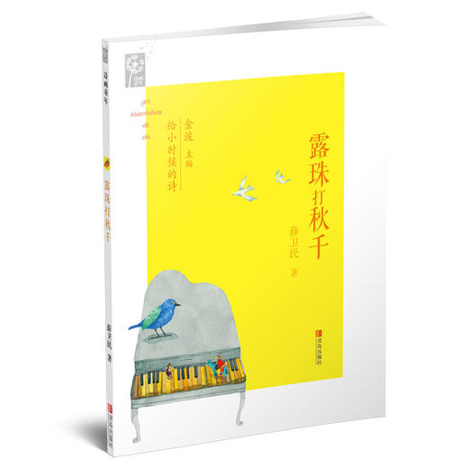 给小时候的诗   第二辑（套装全5册）【购买此商品，赠送《烛光里的鱼》签名版1本】 商品图5